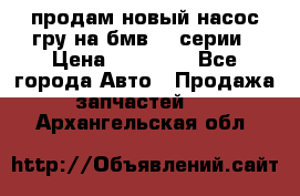 продам новый насос гру на бмв  3 серии › Цена ­ 15 000 - Все города Авто » Продажа запчастей   . Архангельская обл.